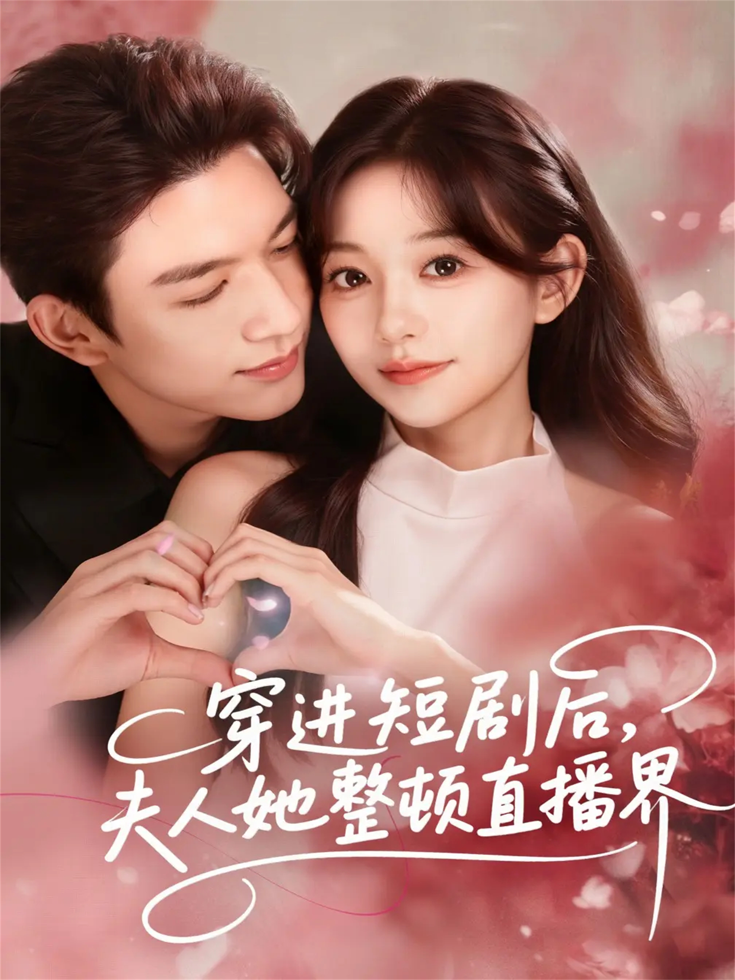 穿进短剧后，夫人她整顿直播界全集