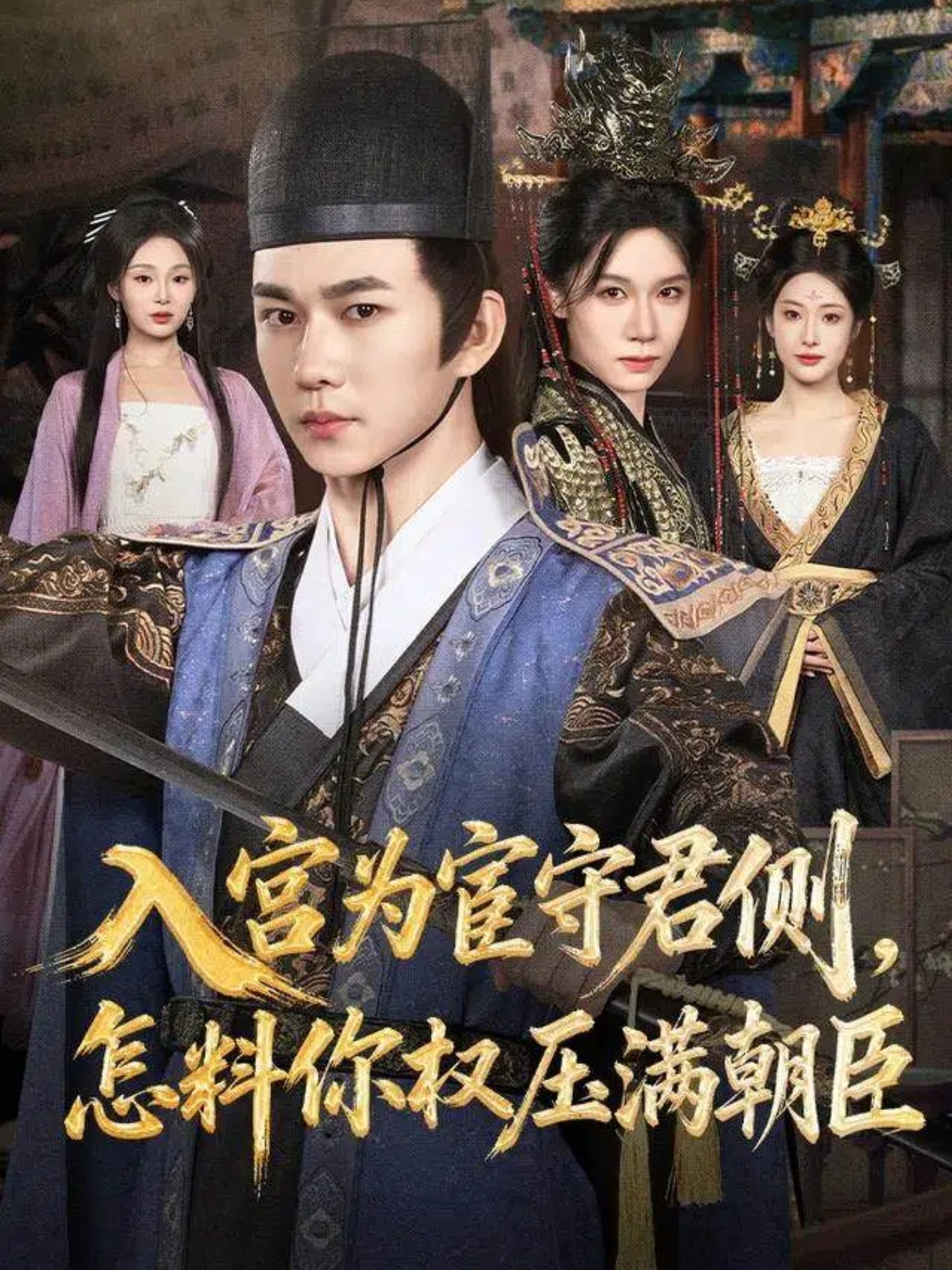 入宫为宦守君侧怎料你权压满朝臣全集