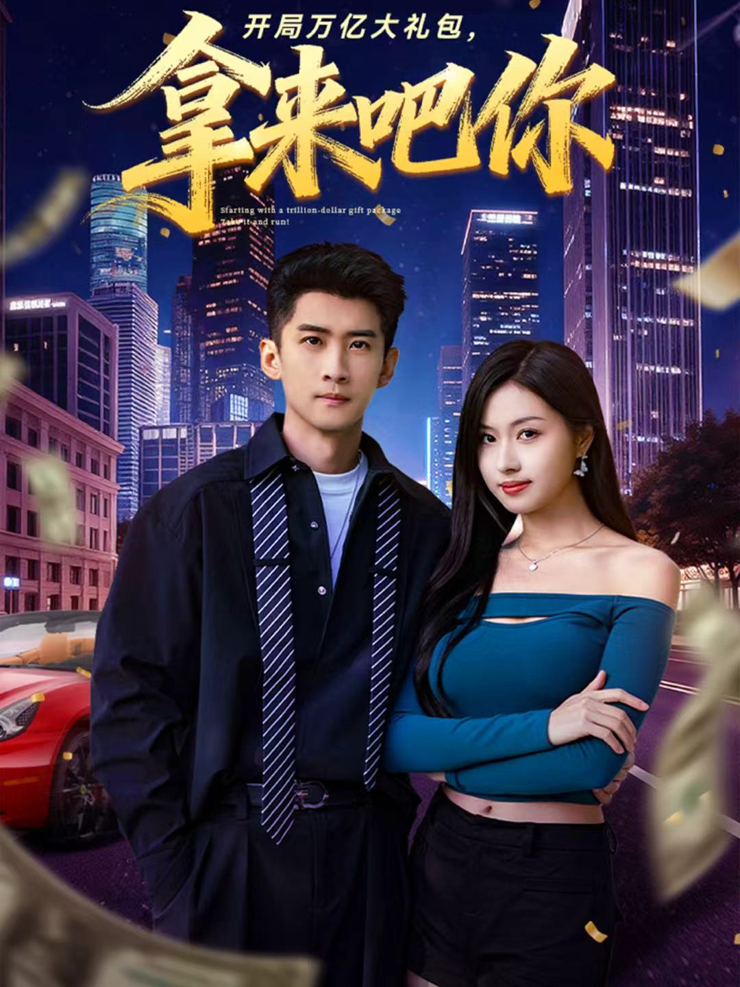 开局万亿大礼包，拿来吧你全集