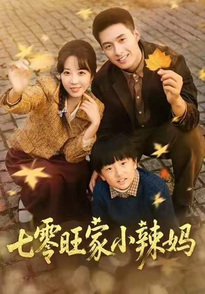 七零旺家小辣妈全集