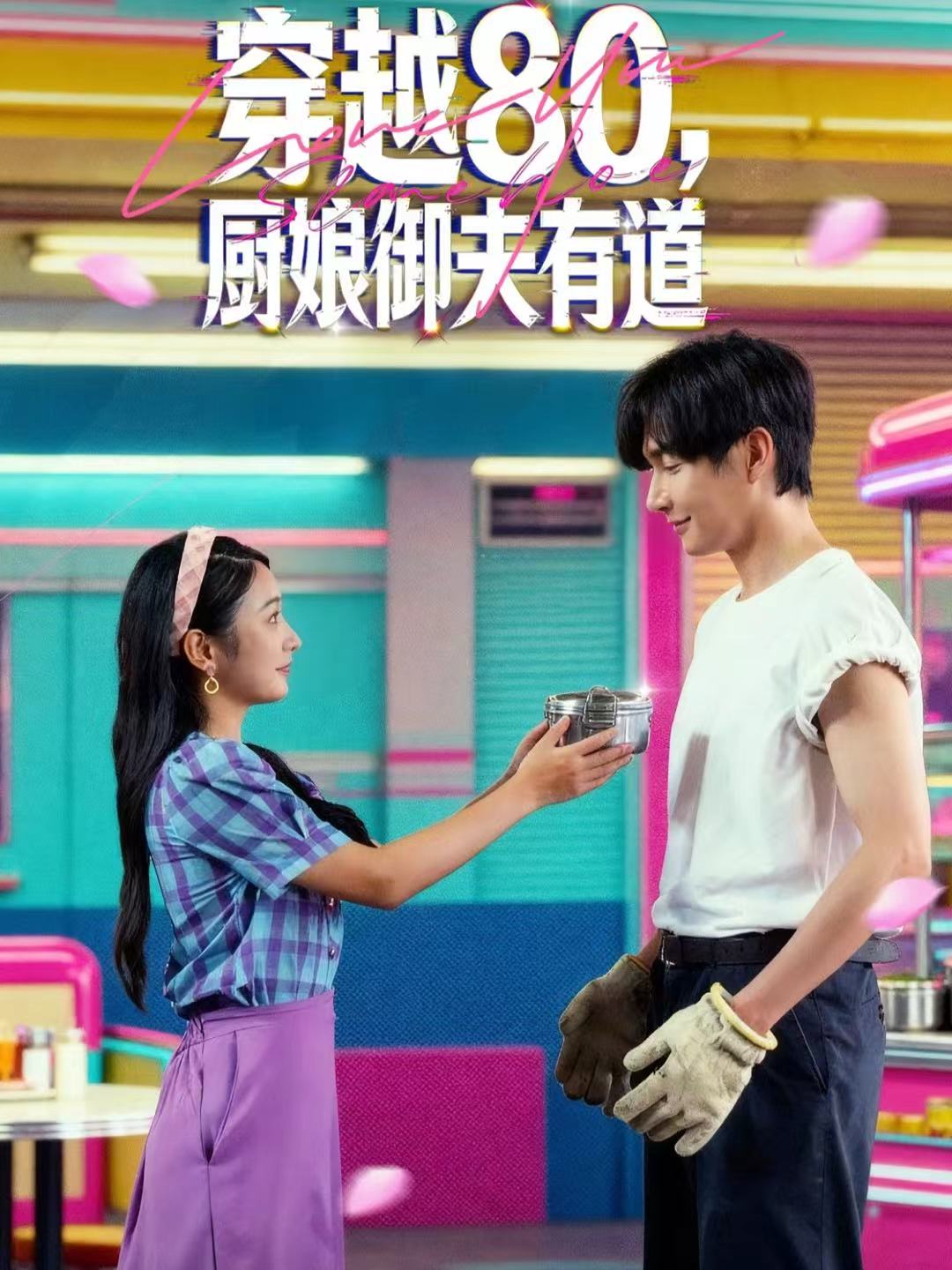 穿越80，厨娘御夫有道全集