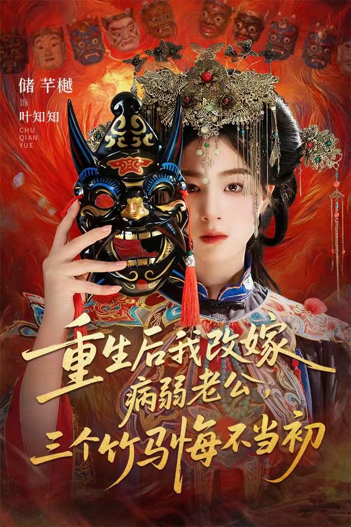 重生后我改嫁病弱老公，三个竹马悔不当初全集