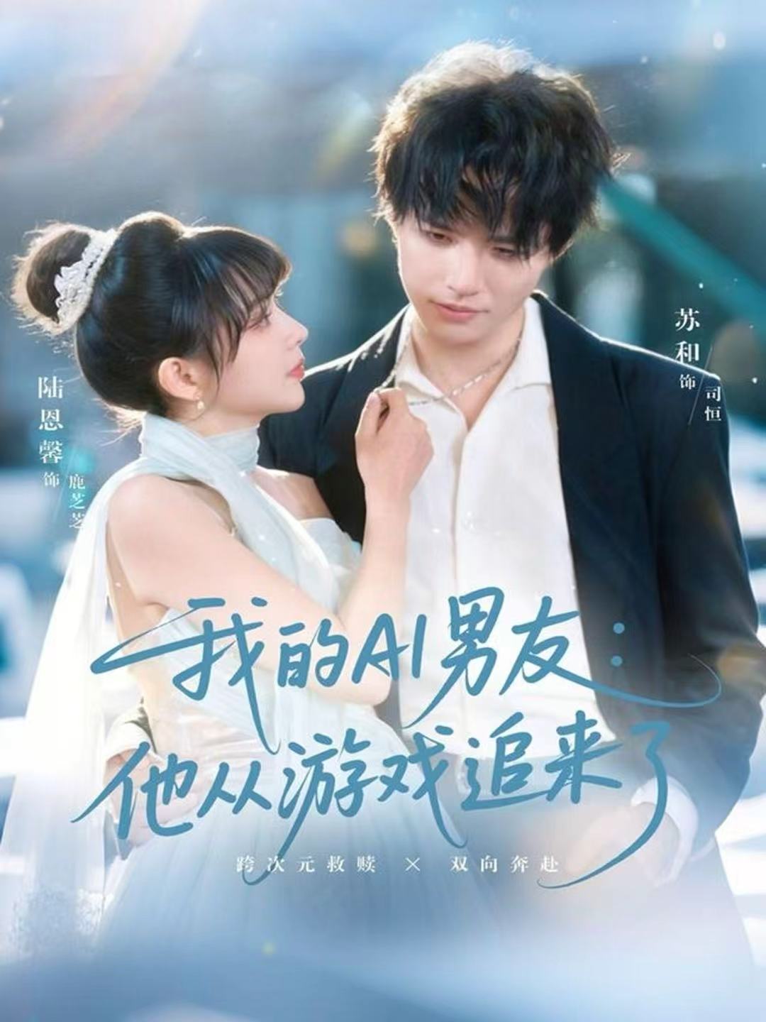 我的AI男友：他从游戏追来了全集