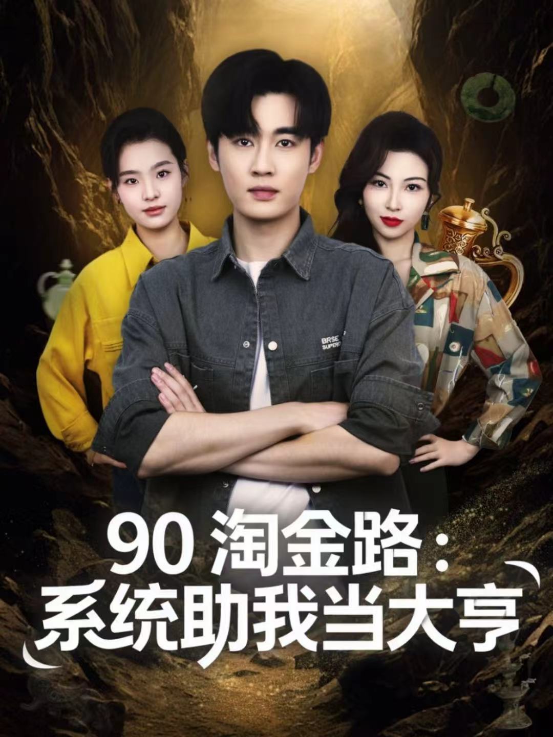 90淘金路：系统助我当大亨全集