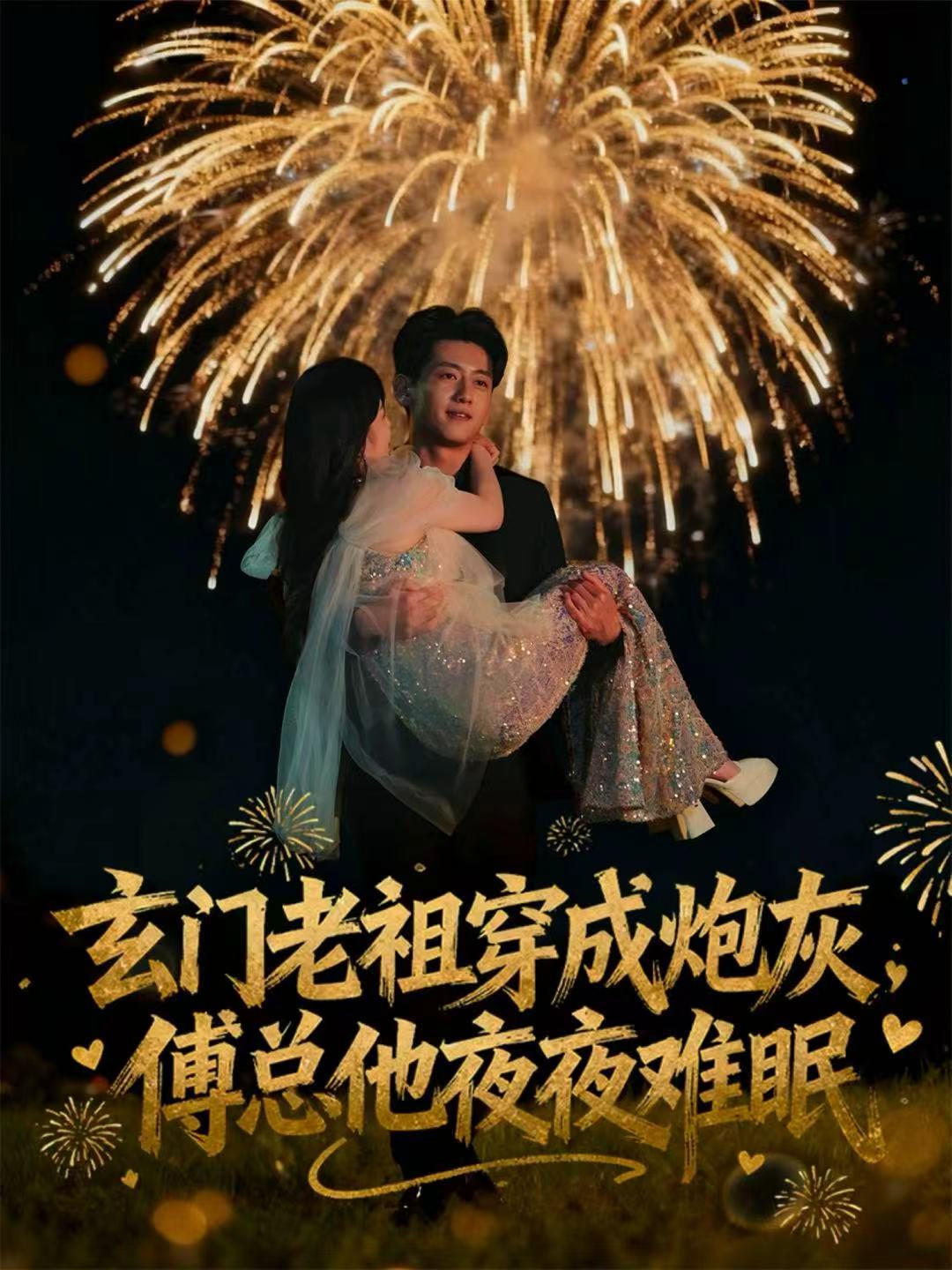 玄门老祖穿成炮灰，傅总他夜夜难眠全集