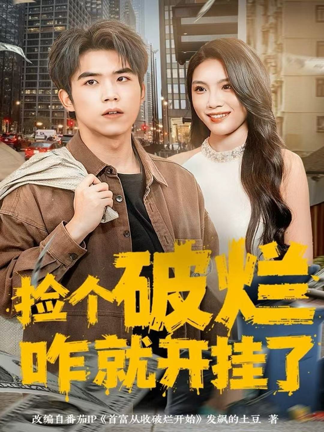 捡个破烂咋就开挂了全集