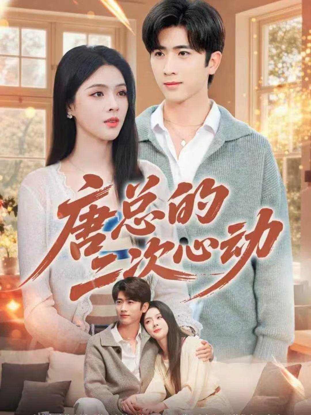 唐总的二次心动全集