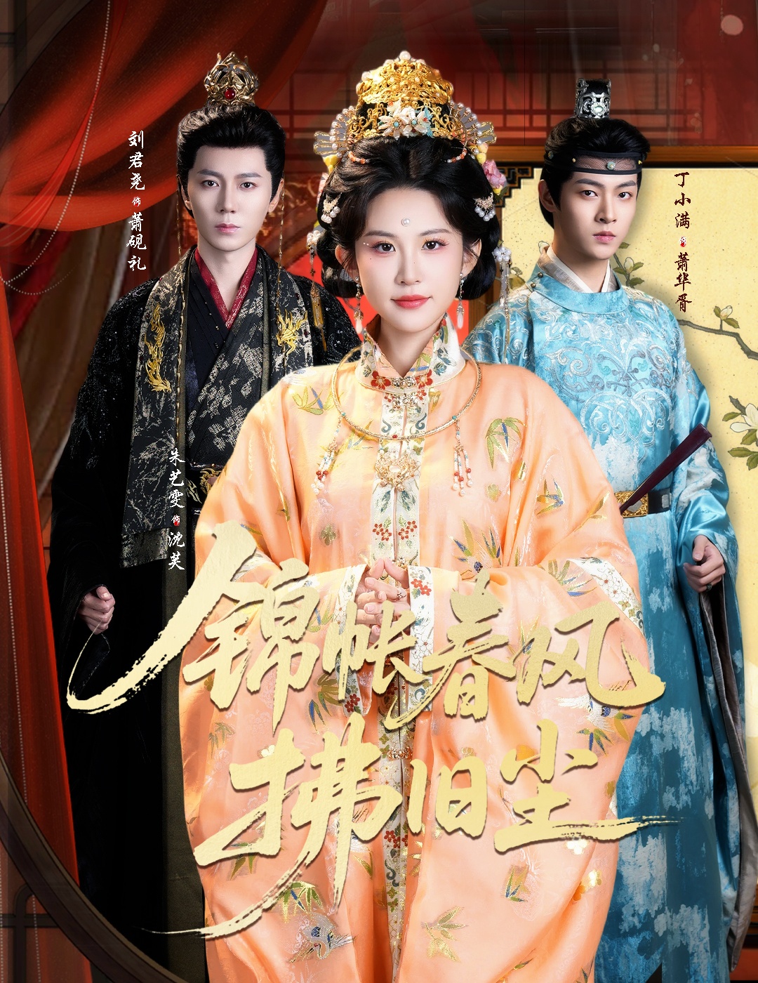 锦帐春风拂旧尘全集