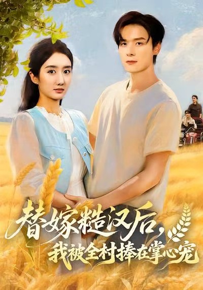 替嫁糙汉后，我被全村捧在掌心宠全集