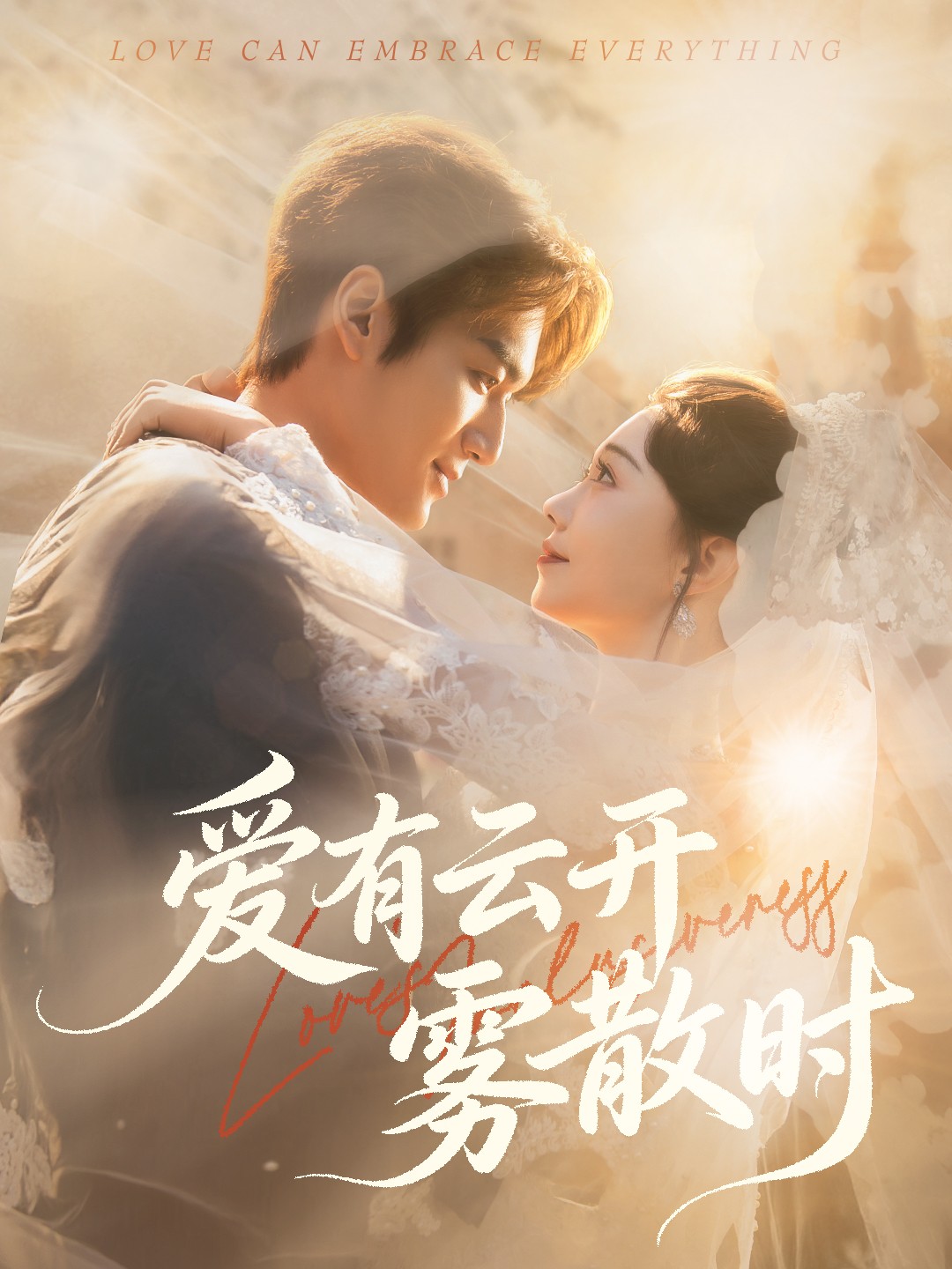 爱有云开雾散时全集