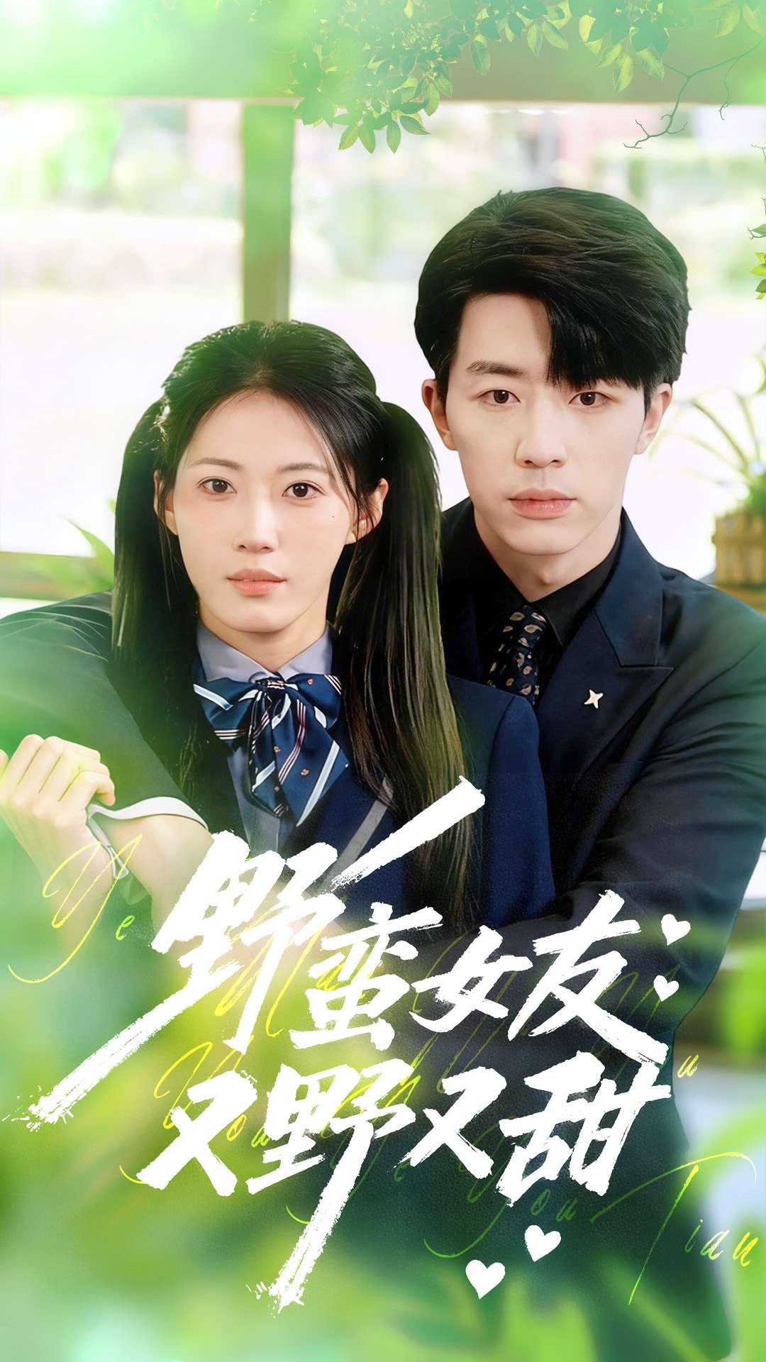 野蛮女友又野又甜全集