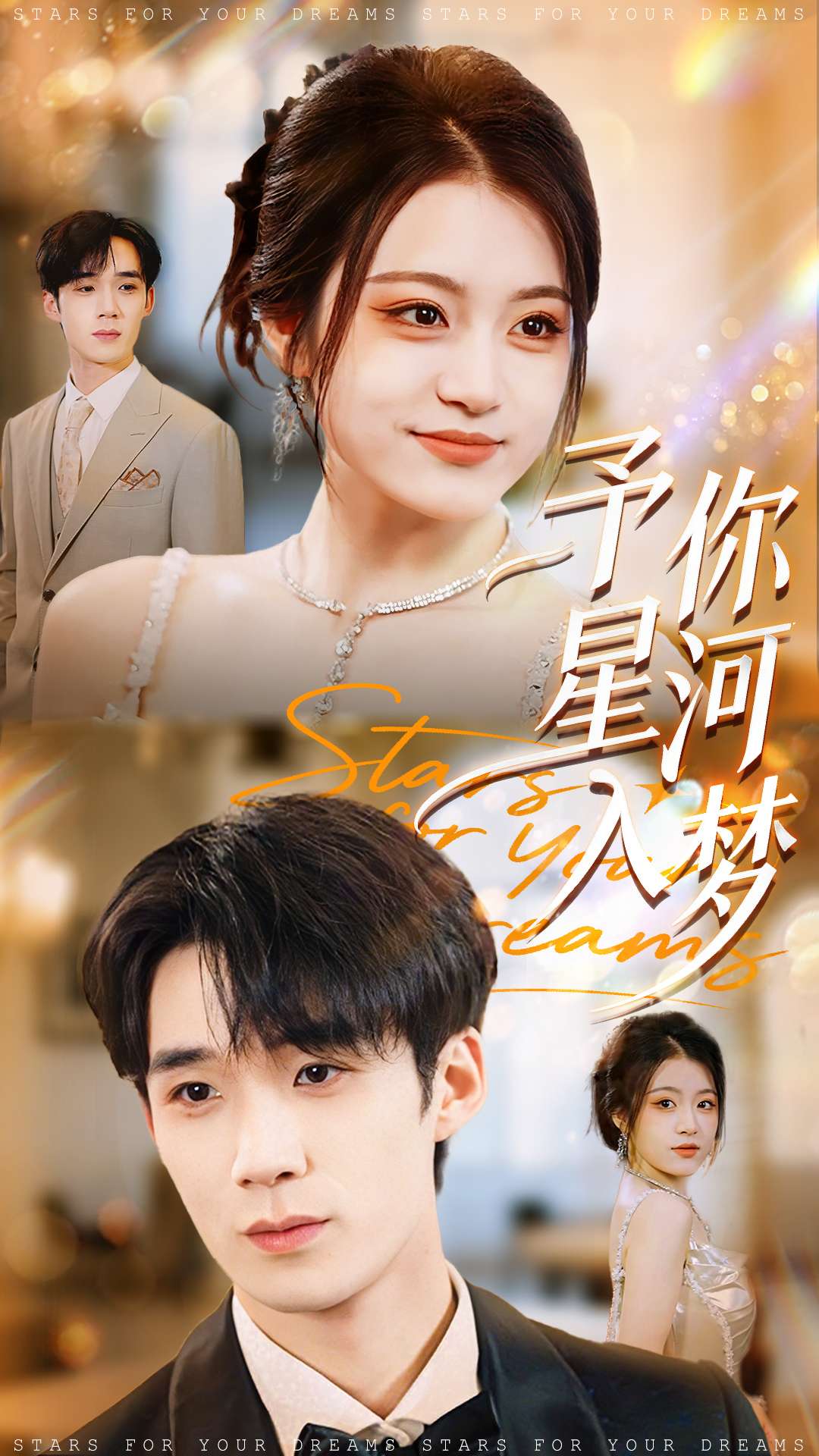 予你星河入梦全集