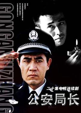 公安局长全集