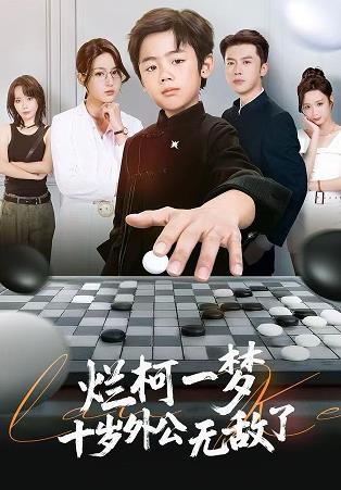 烂柯一梦，十岁外公无敌了全集