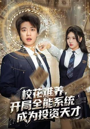 校花难养，开局全能系统成为投资天才全集