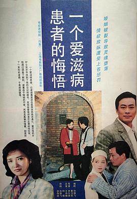 一个爱滋病患者的悔悟全集