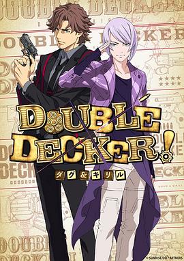 DOUBLE DECKER! 道格&西里尔全集