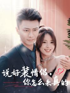 说好装情侣，你怎么来真的全集