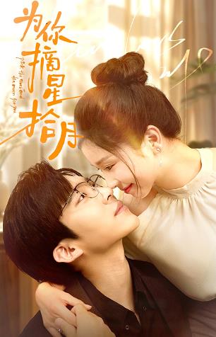 为你摘星拾月全集