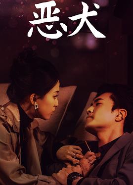 恶犬全集