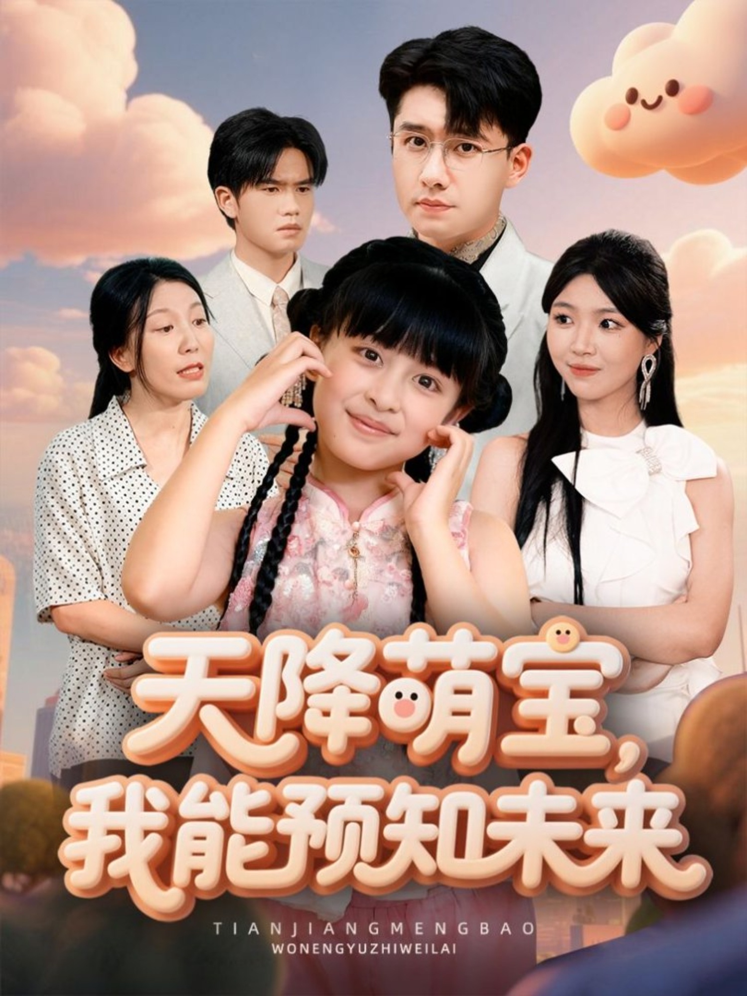 天降萌宝，我能预知未来全集