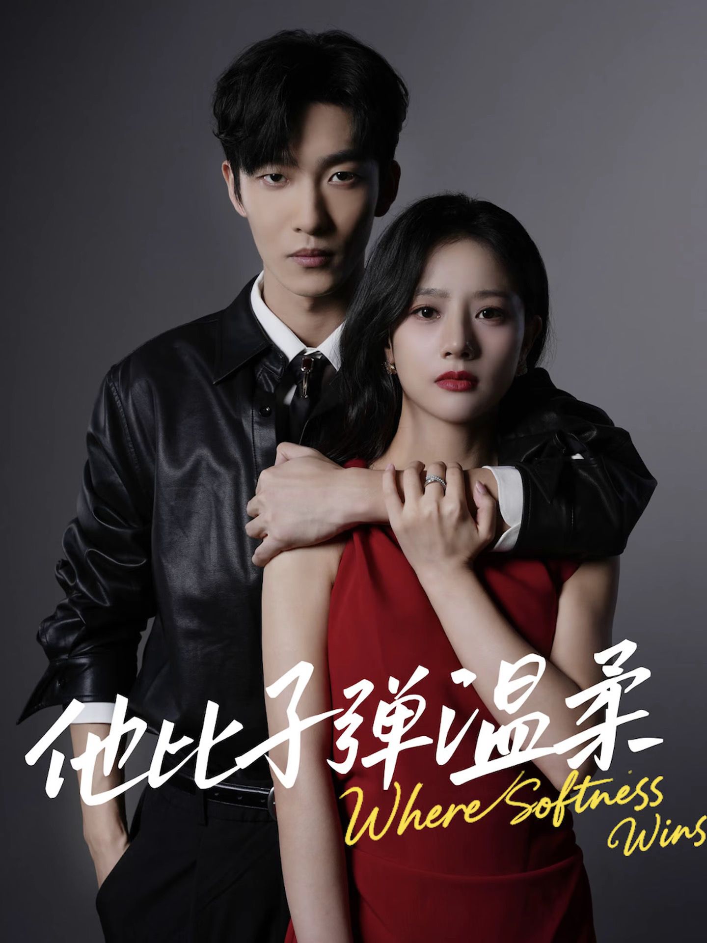 他比子弹温柔全集