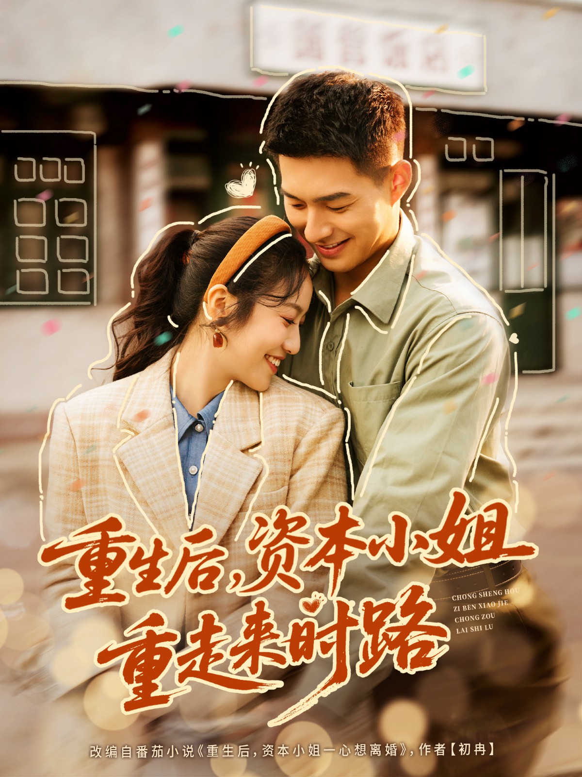 重生后，资本小姐重走来时路全集