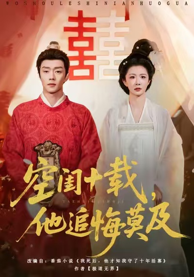 空闺十载，他追悔莫及全集