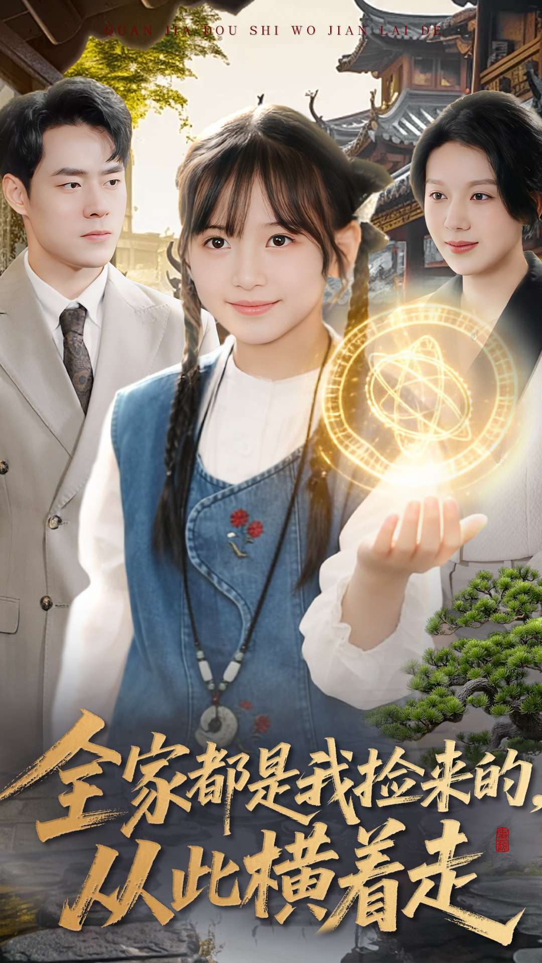 全家都是我捡来的，从此横着走全集