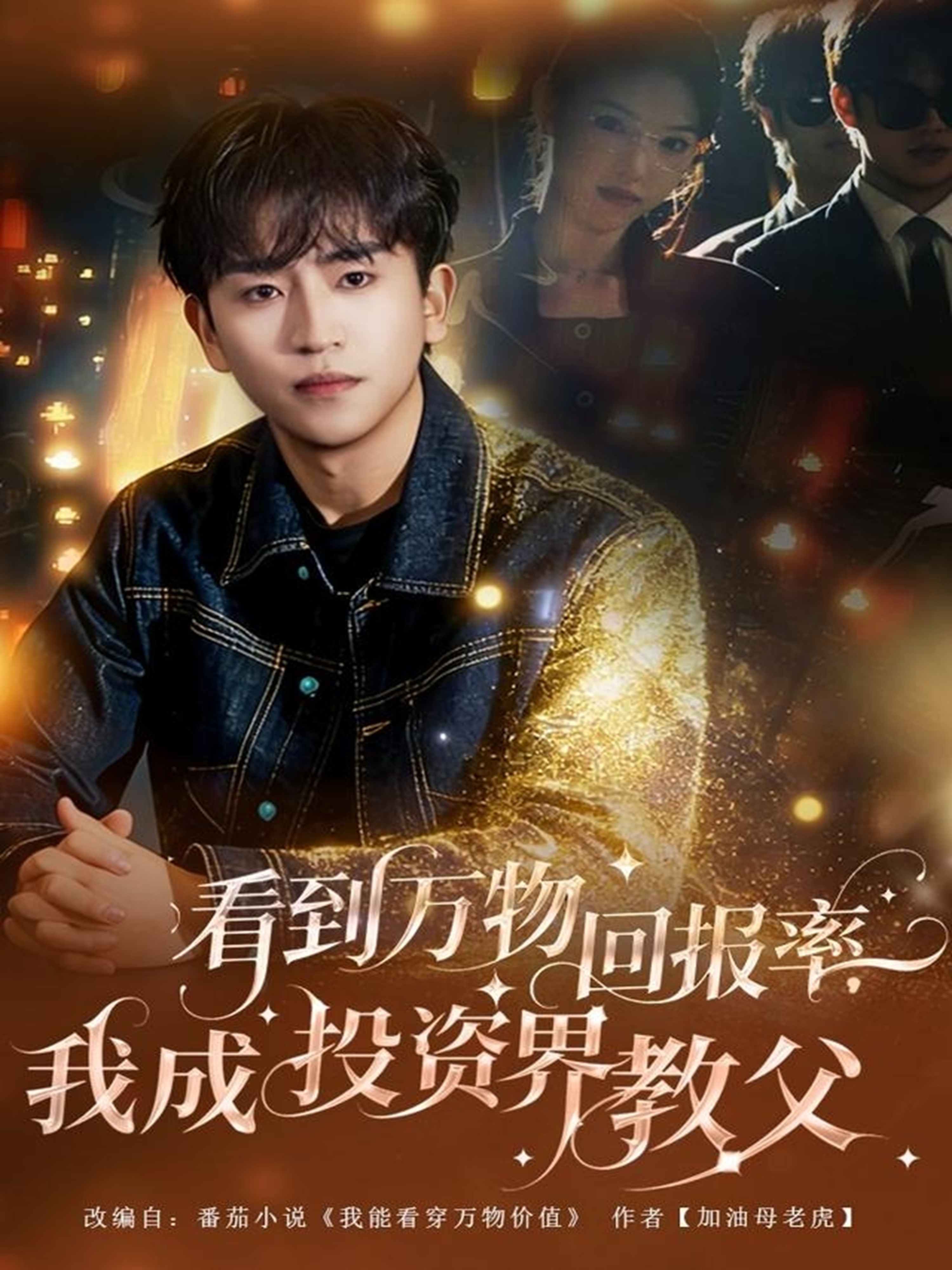 看到万物回报率，我成投资界教父全集