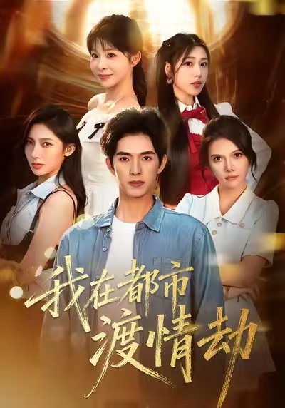 我在都市渡情劫全集