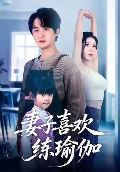 妻子喜欢练瑜伽全集