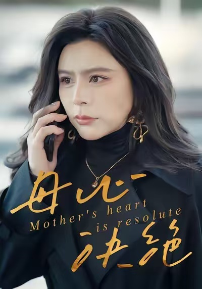 母心决绝全集