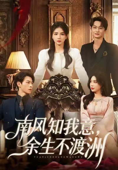 南风知我意，余生不渡洲全集