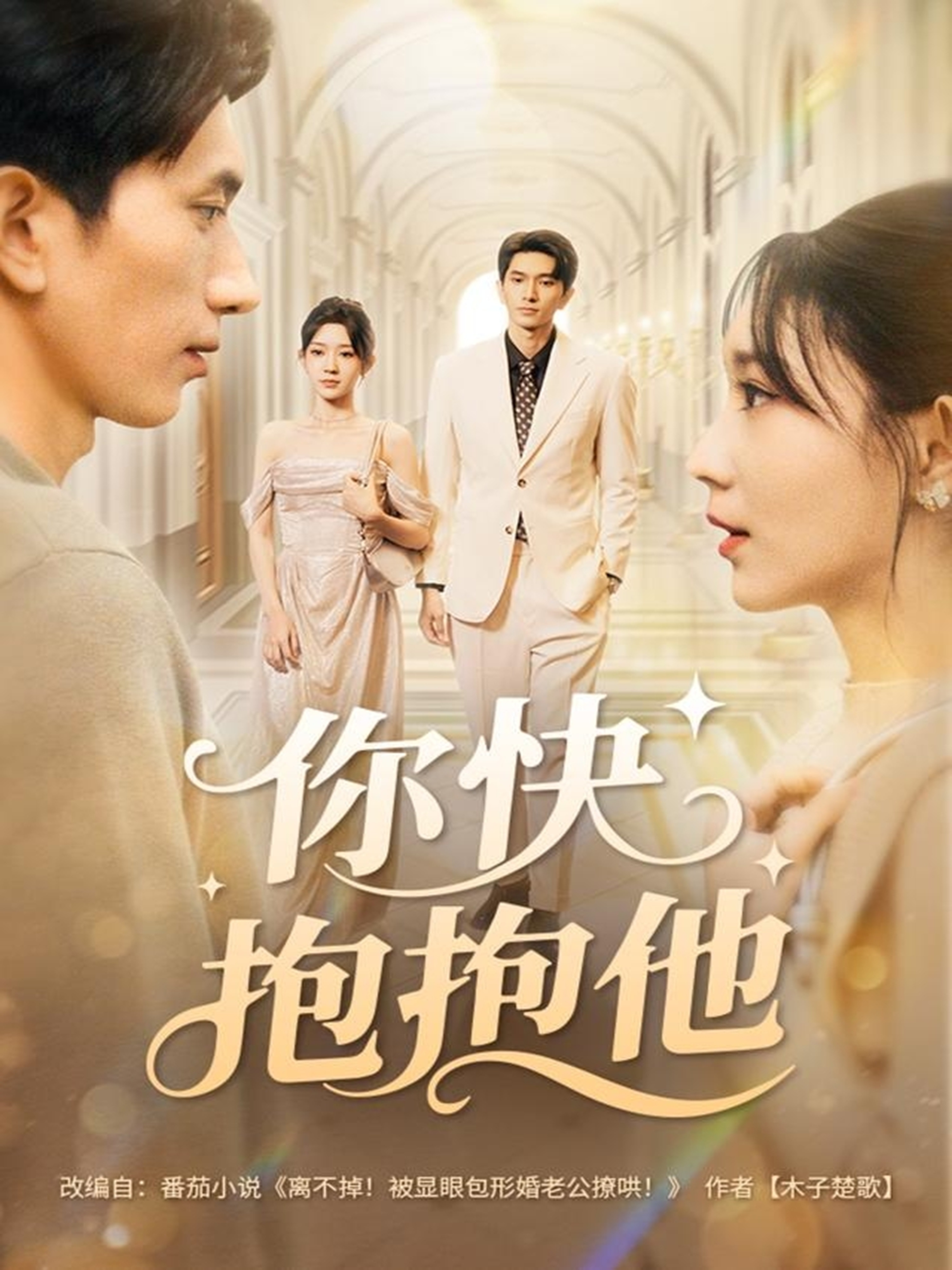 你快抱抱他全集