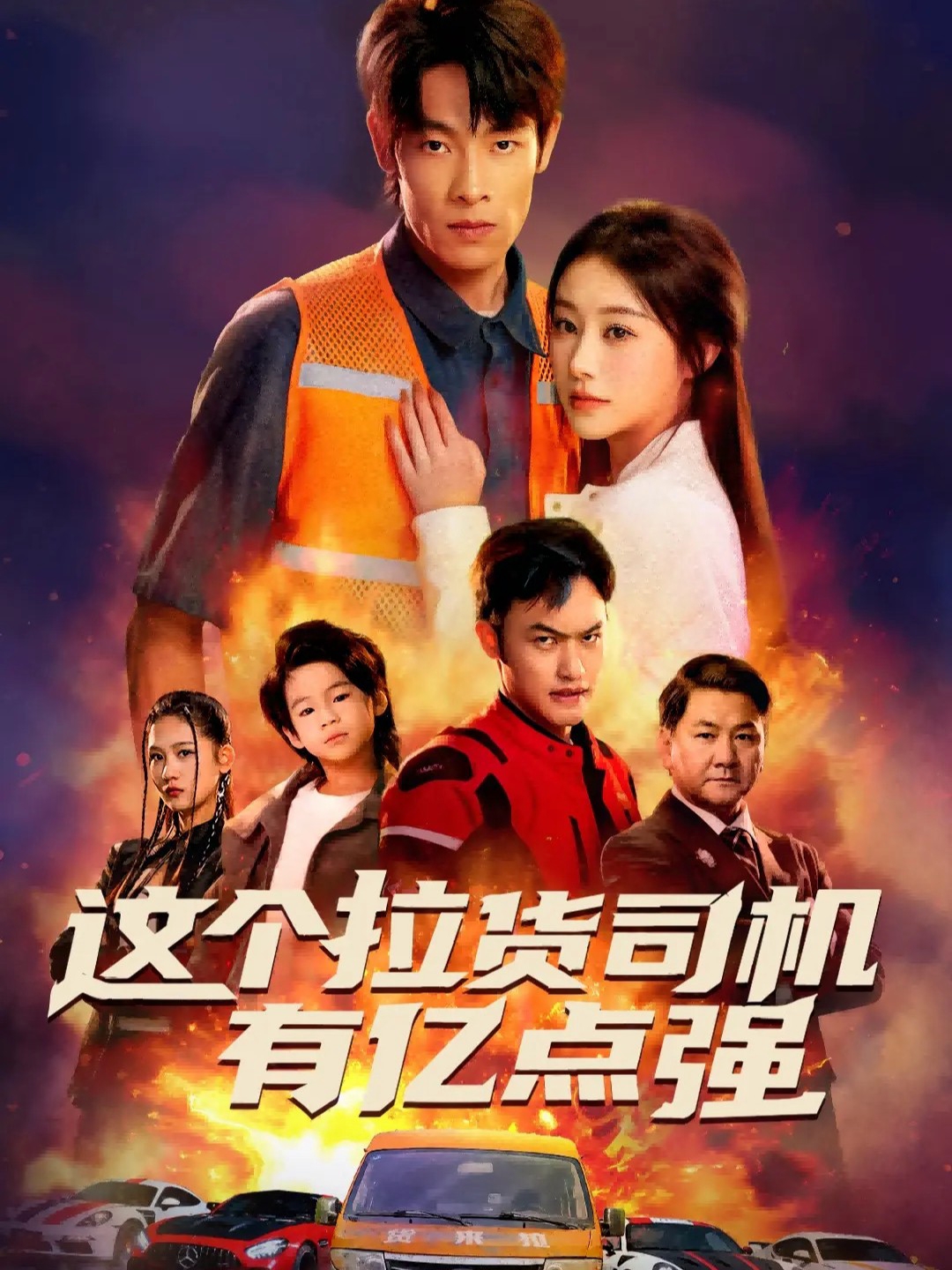 这个拉货司机有亿点强全集