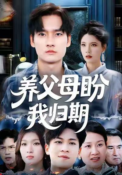 养父母盼我归期全集