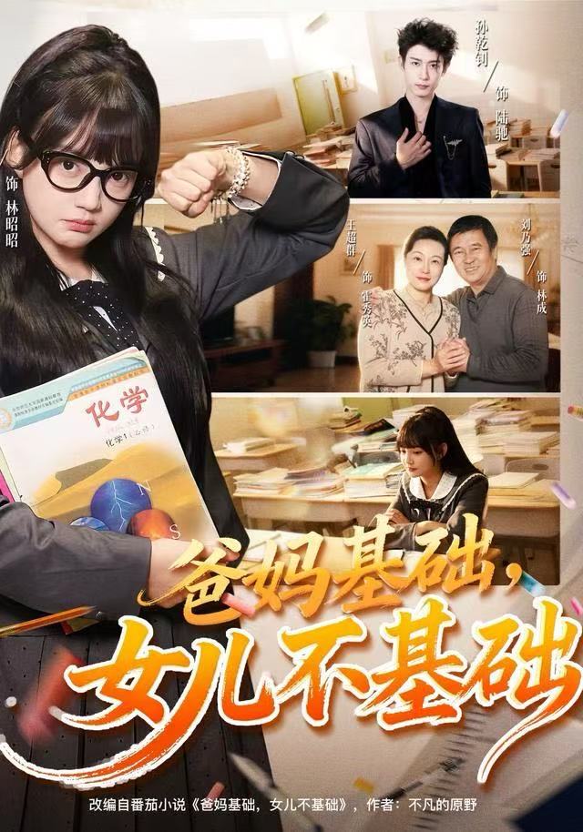 爸妈基础，女儿不基础全集