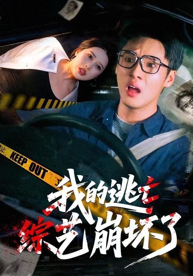 我的逃亡综艺崩坏了全集