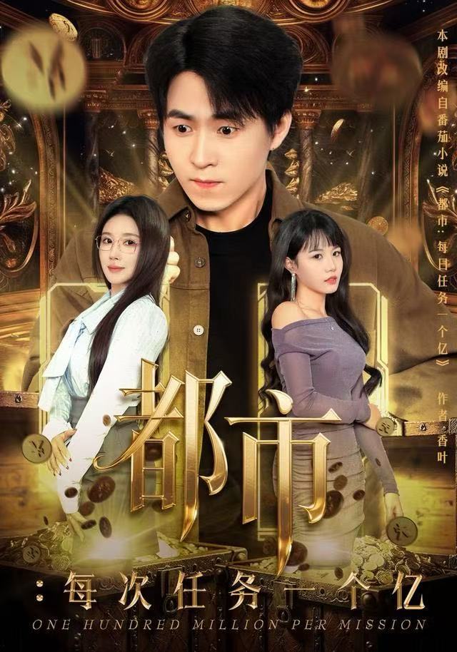 都市：每次任务一个亿全集