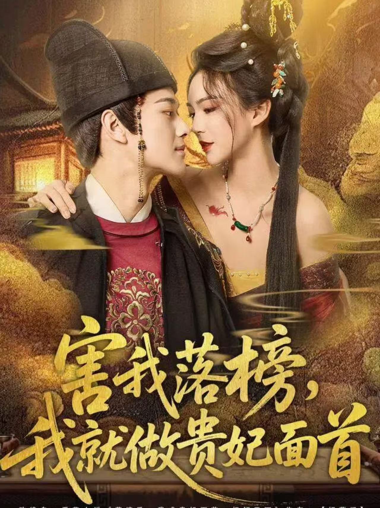 害我落榜，我就做贵妃面首全集