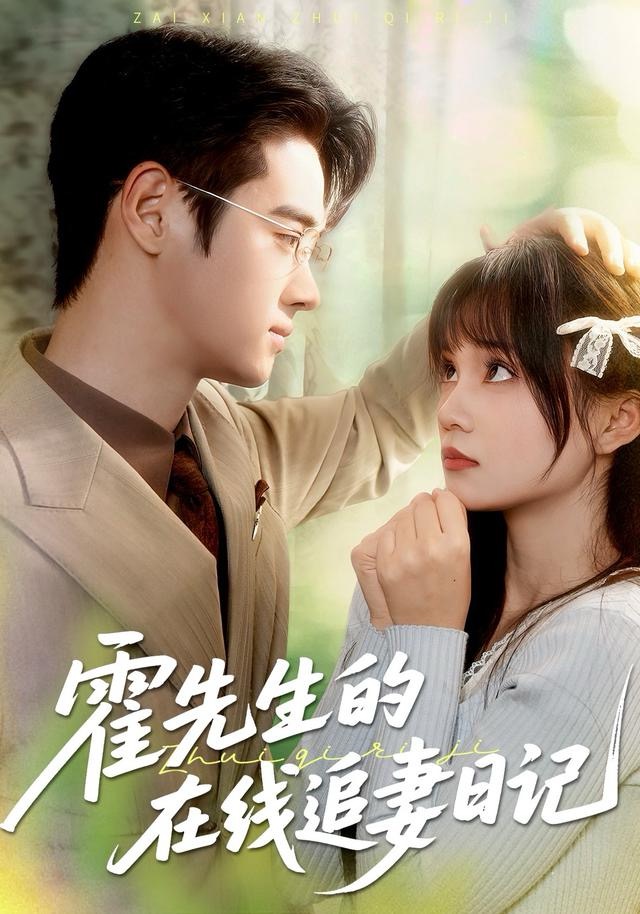 霍先生的在线追妻日记全集