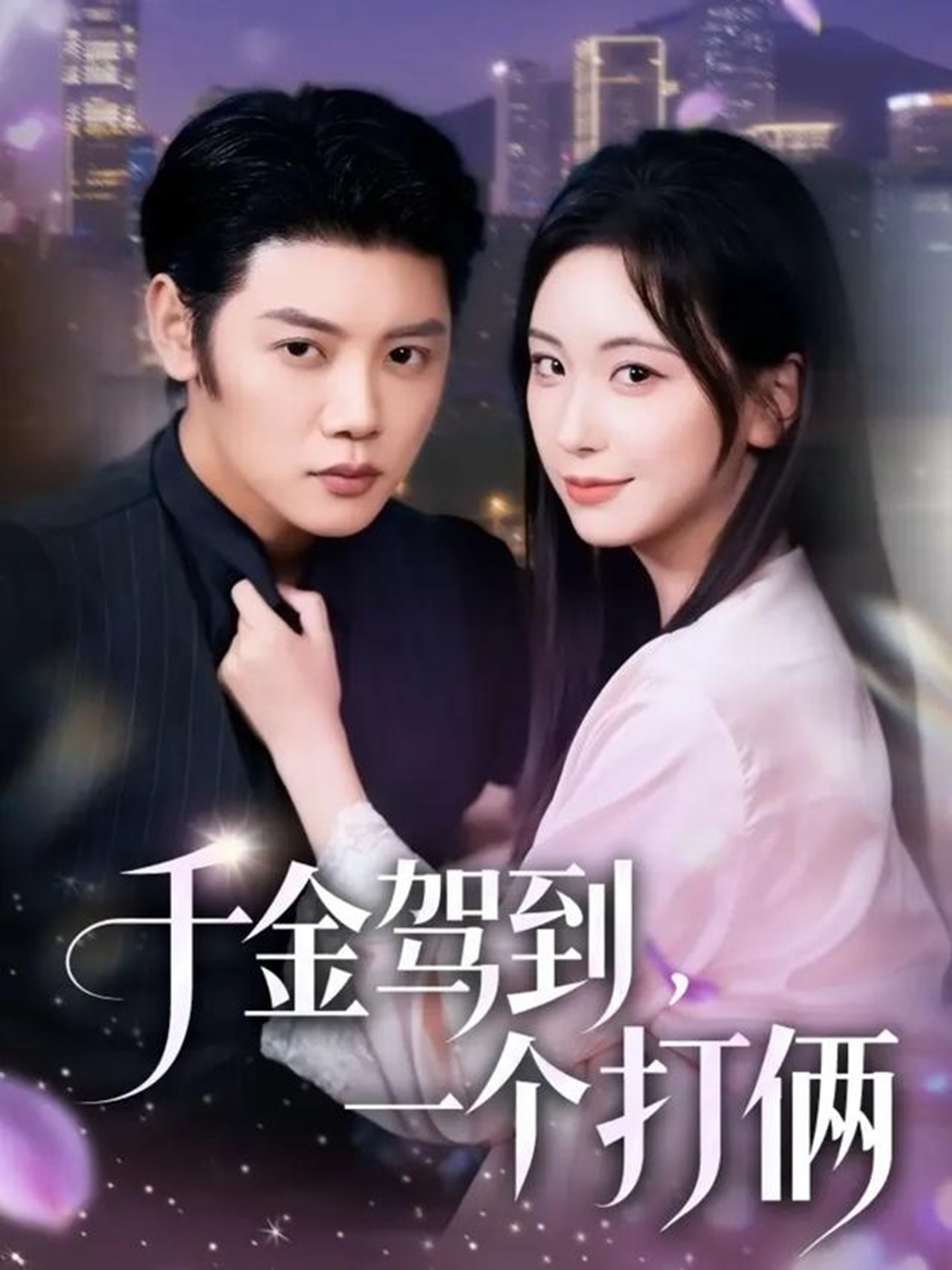 千金驾到，一个打俩全集