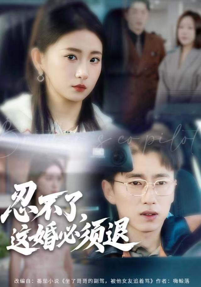 忍不了，这婚必须腿全集