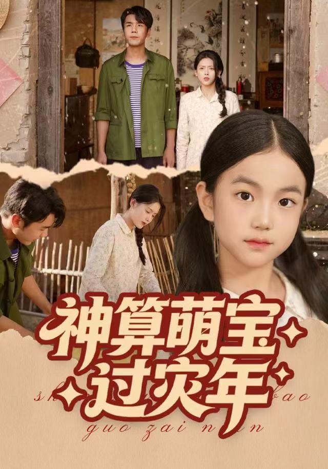 神算萌宝过灾年全集