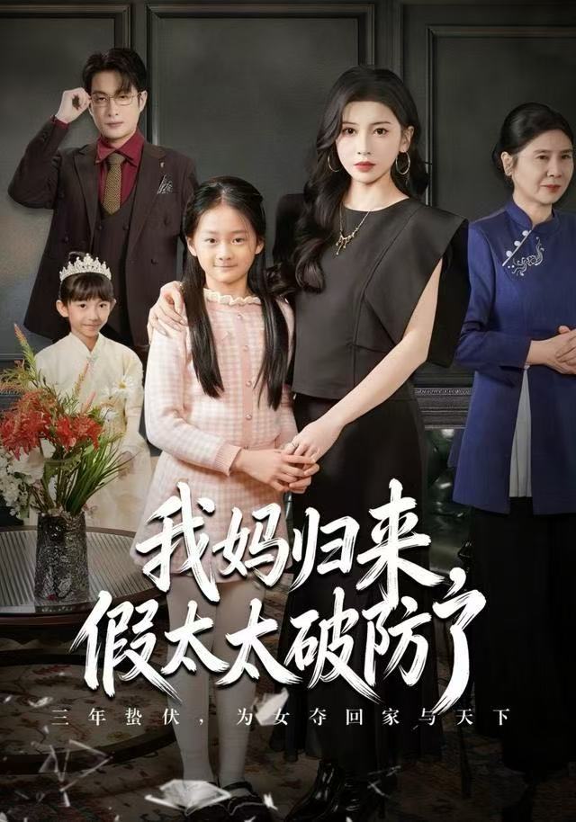 我妈归来，假太太破防了全集