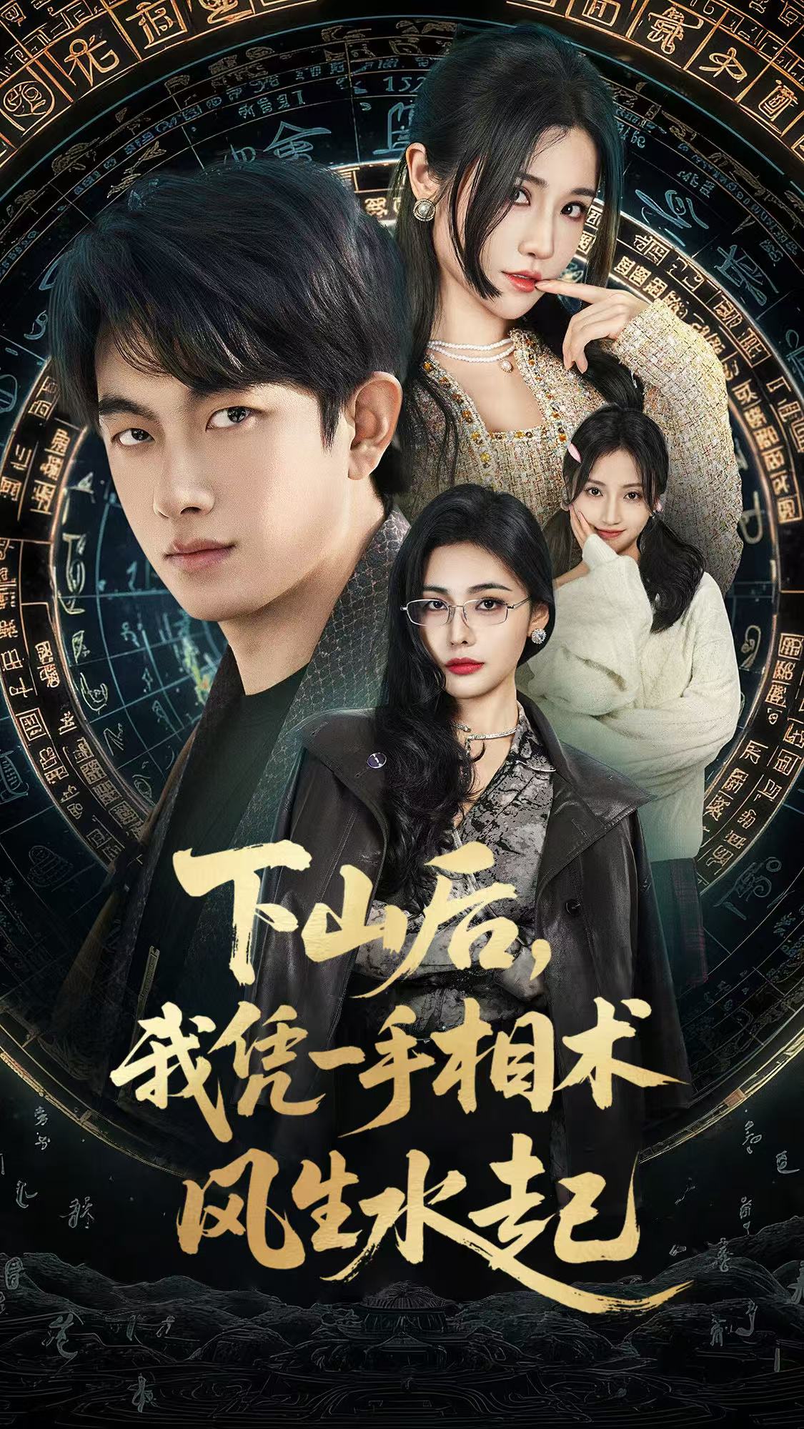 下山后我凭一手相术风生水起全集