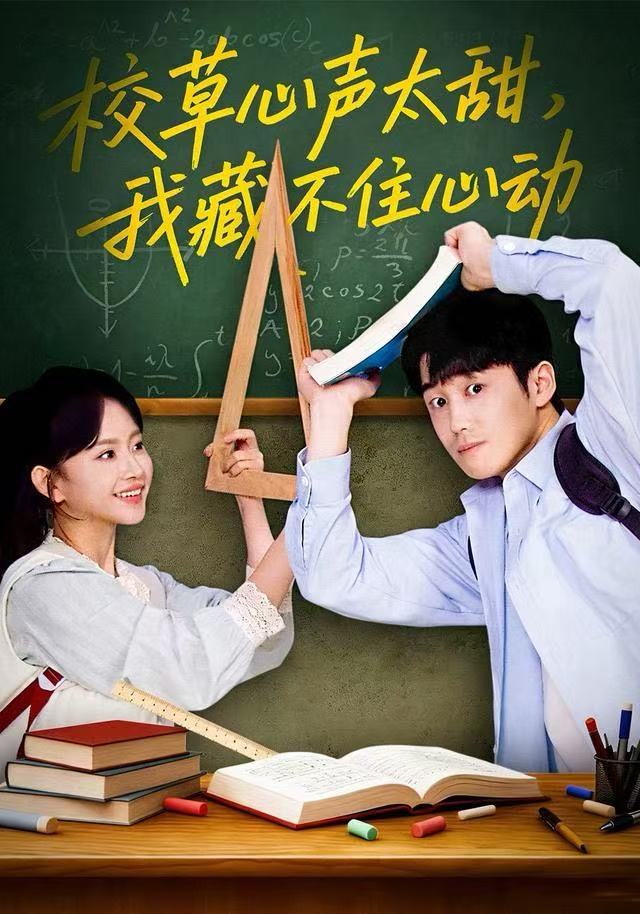 校草心声太甜，我藏不住心动全集