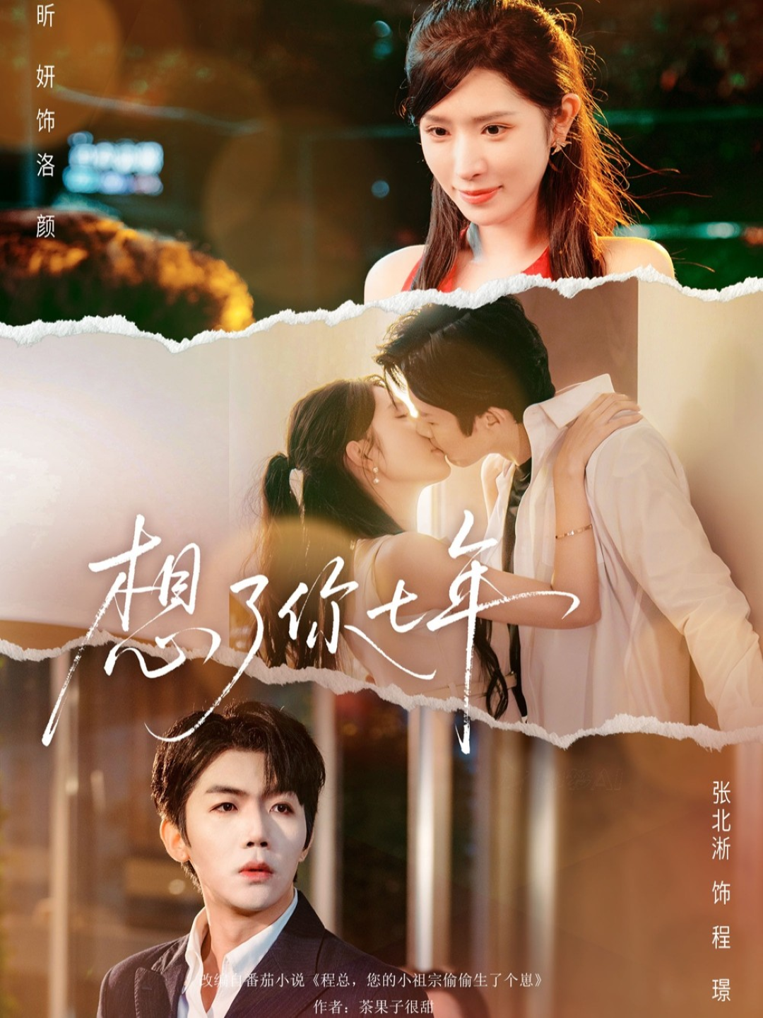 想了你七年全集