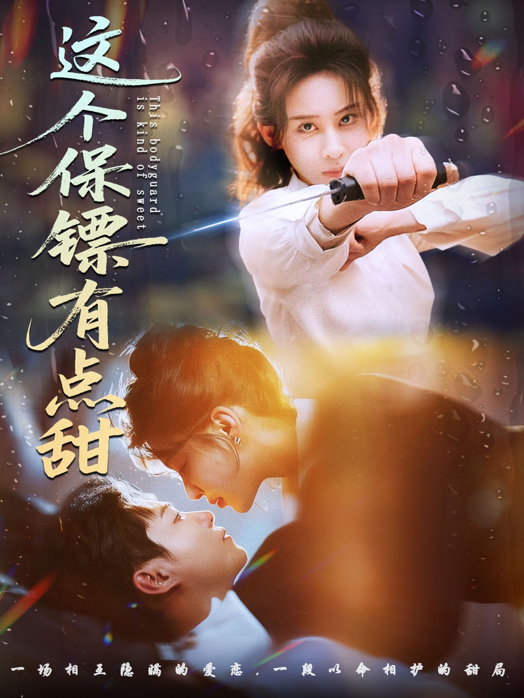 这个保镖有点甜全集